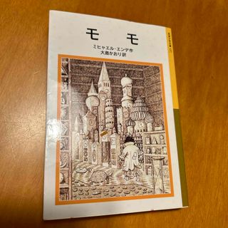 モモ(文学/小説)