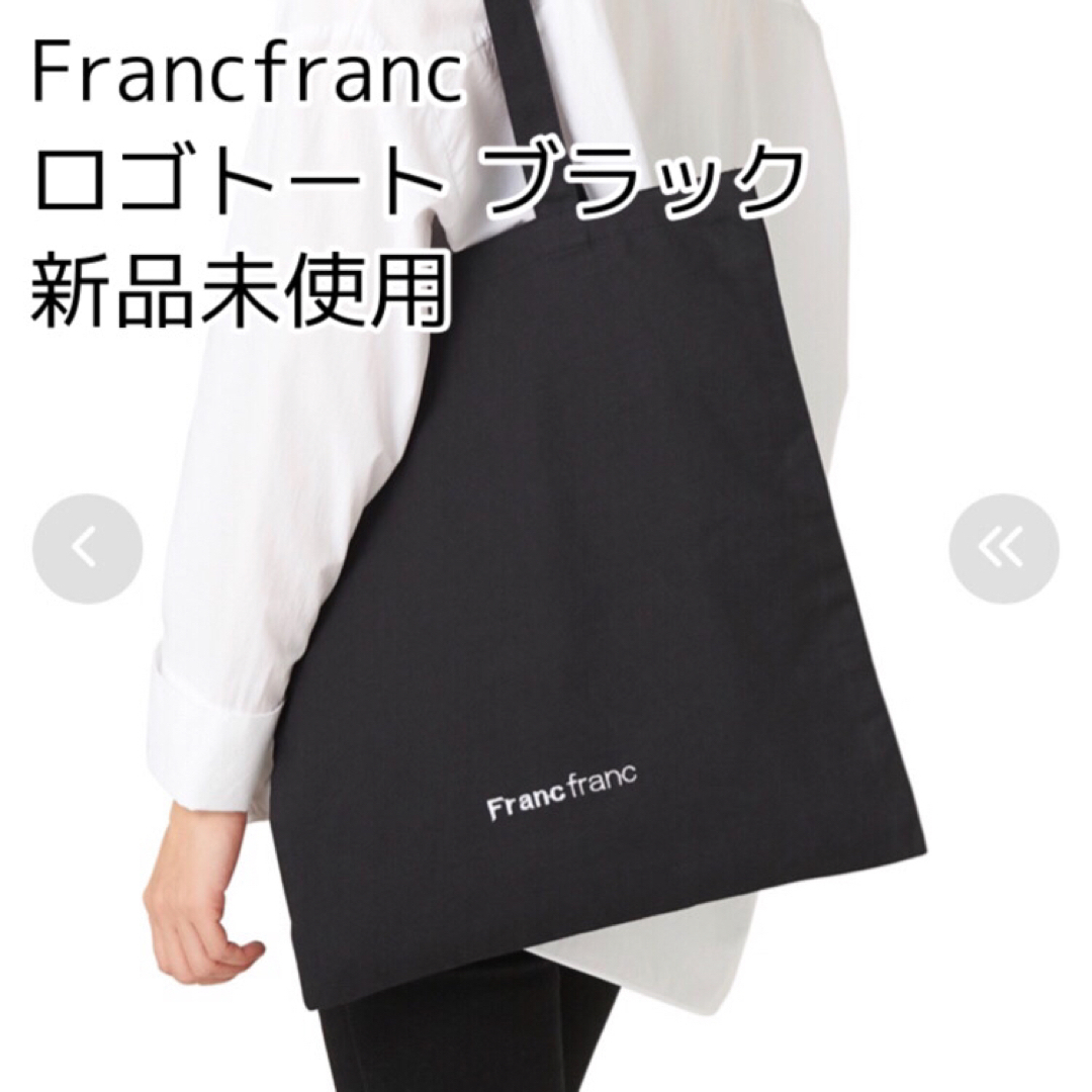 Francfranc(フランフラン)のFrancfranc フランフラン ロゴトート　ブラック　新品未使用  レディースのバッグ(トートバッグ)の商品写真