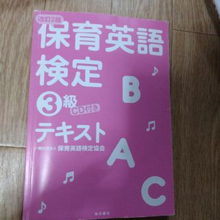 保育英語検定３級テキスト(資格/検定)