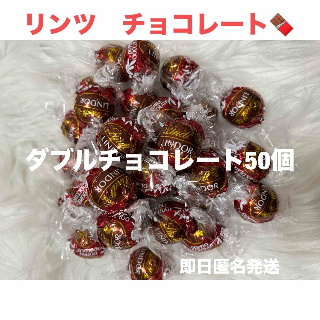 Lindt(リンツ)の【即日匿名発送】リンツ リンドール ダブルチョコレート50個 コストコ 食品/飲料/酒の食品(菓子/デザート)の商品写真