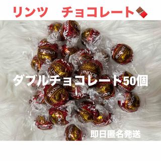 リンツ(Lindt)の【即日匿名発送】リンツ リンドール ダブルチョコレート50個 コストコ(菓子/デザート)