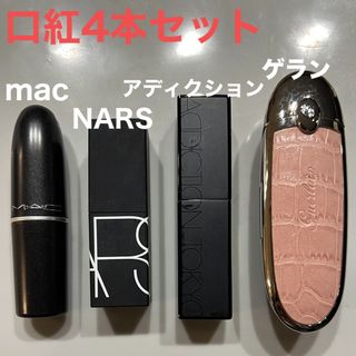 マック(MAC)の口紅4本セット　mac&NARS&ADDICTION&GUERLAIN  (口紅)