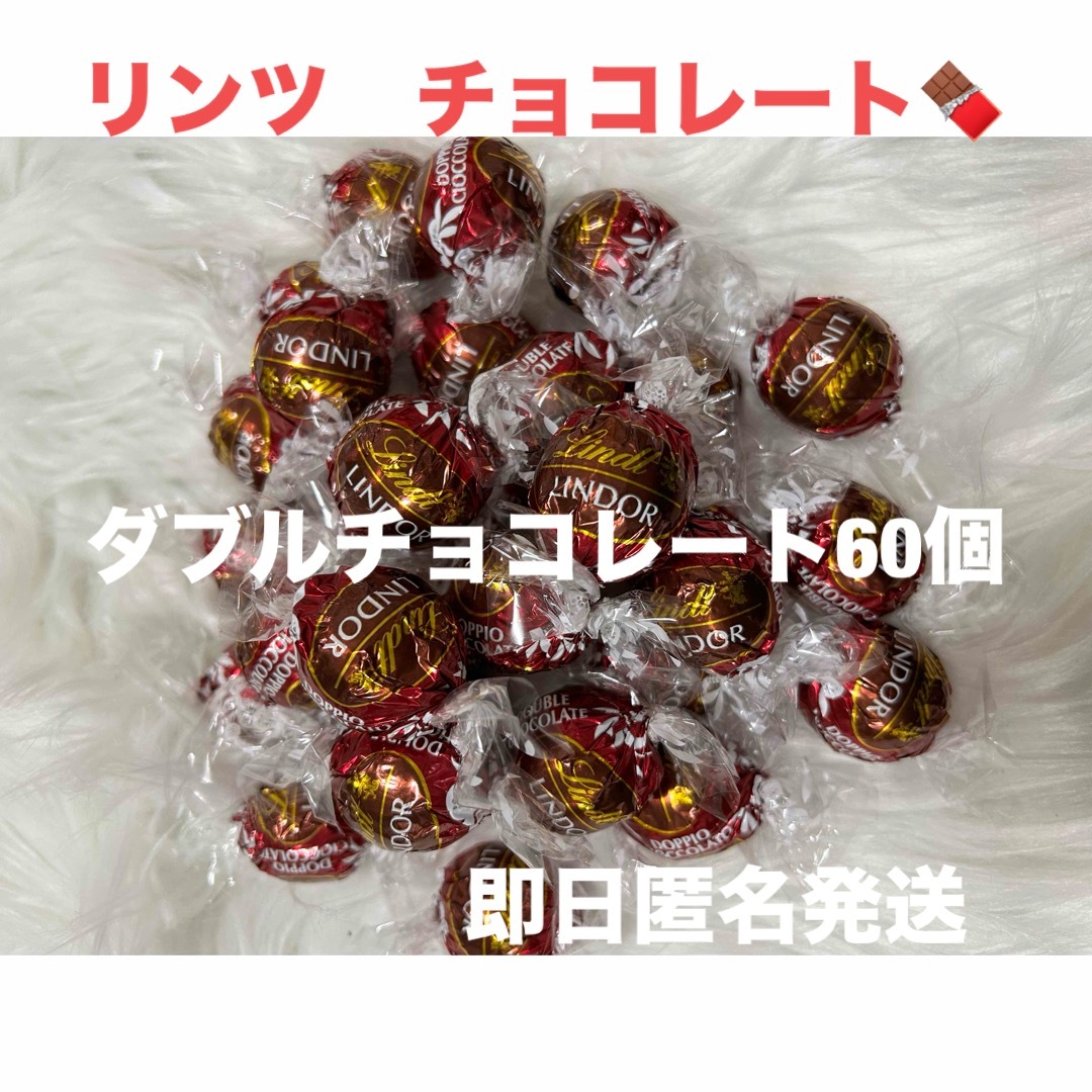 Lindt(リンツ)の【即日匿名発送】リンツ リンドール ダブルチョコレート60個 コストコ 食品/飲料/酒の食品(菓子/デザート)の商品写真