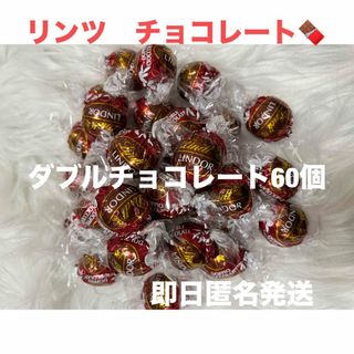 リンツ(Lindt)の【即日匿名発送】リンツ リンドール ダブルチョコレート60個 コストコ(菓子/デザート)