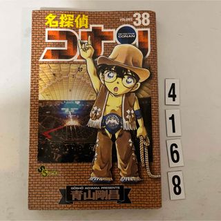 ショウガクカン(小学館)の★初版本★名探偵コナン 青山 剛昌 小学館　38巻(少年漫画)