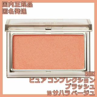 新品未使用 RMK ピュア コンプレクション ブラッシュ10 サハラ ベージュ