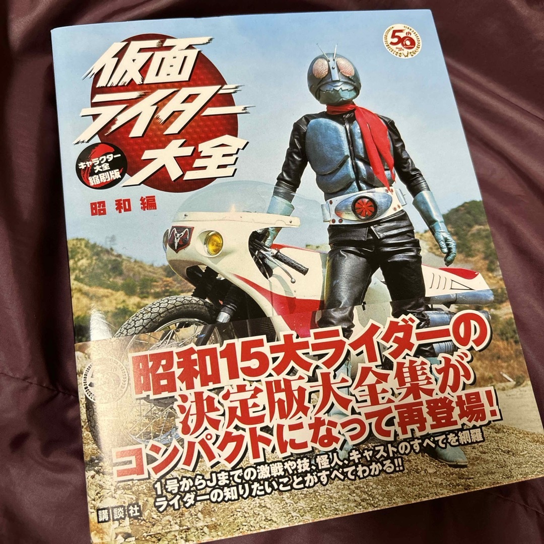 仮面ライダー大全昭和編　キャラクター大全縮刷版　仮面ライダー エンタメ/ホビーの本(アート/エンタメ)の商品写真