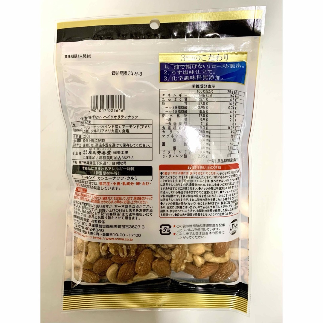 arima 有馬芳香堂 油で揚げないハイクオリティナッツ 200g 2袋セット 食品/飲料/酒の食品(菓子/デザート)の商品写真