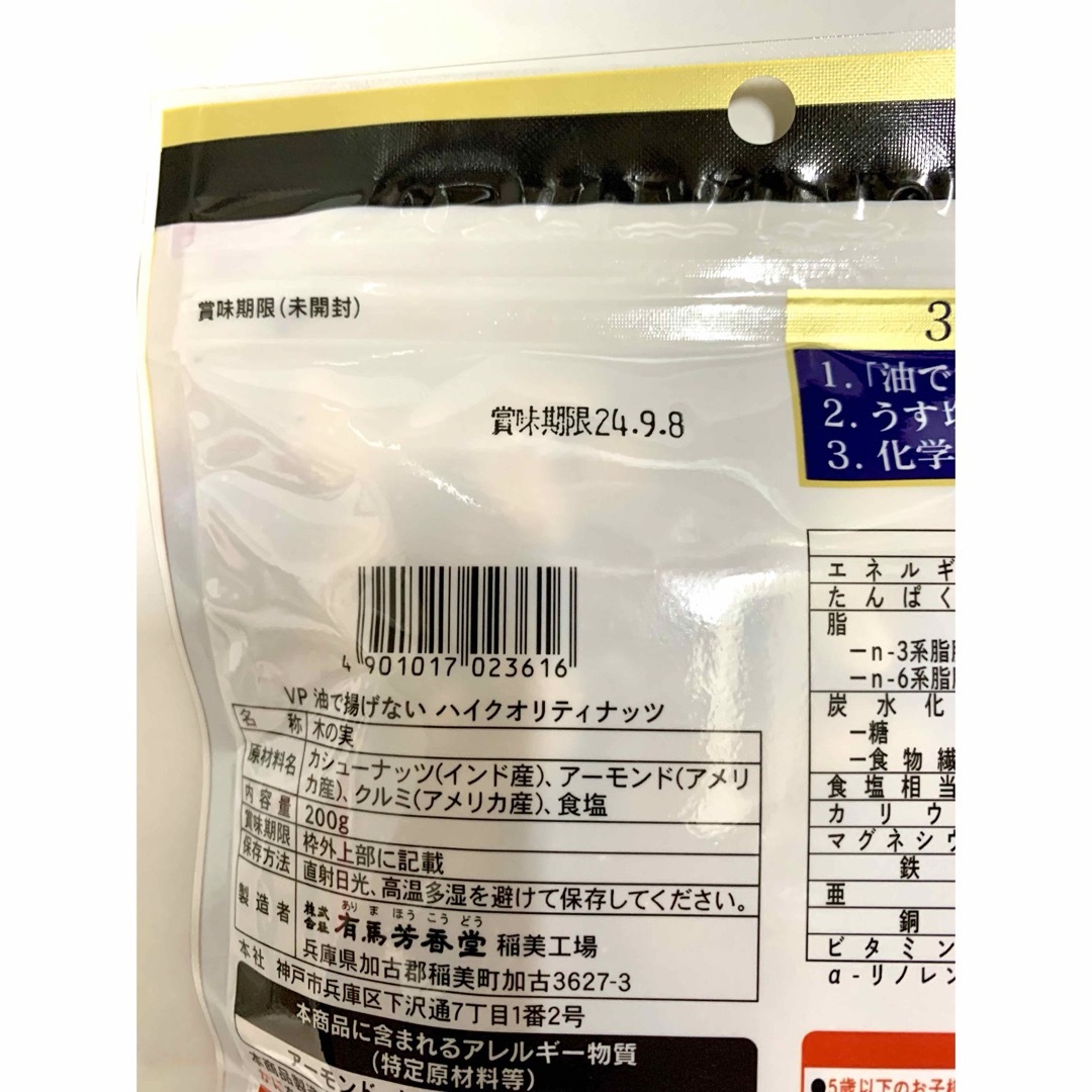 arima 有馬芳香堂 油で揚げないハイクオリティナッツ 200g 2袋セット 食品/飲料/酒の食品(菓子/デザート)の商品写真