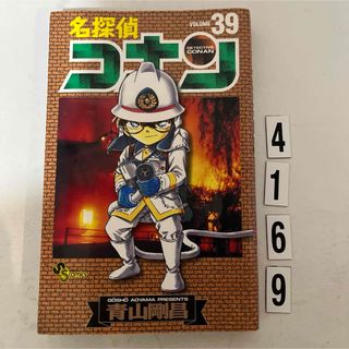 ショウガクカン(小学館)の★初版本★名探偵コナン 青山 剛昌 小学館　39巻(少年漫画)