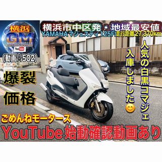 ヤマハ - YAMAHAマジェスティ125人気の白黒コマジェ入庫しました^_^