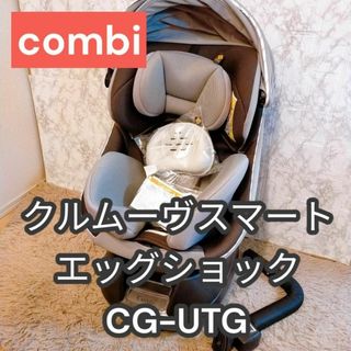 コンビ(combi)のコンビ combi クルムーヴスマート　エッグショック　CG-UTG　美品(自動車用チャイルドシート本体)