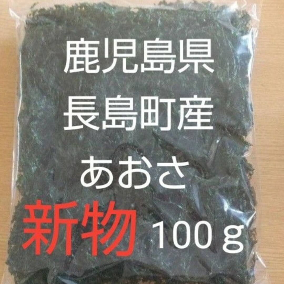 鹿児島県長島町産 あおさ あおさのり  乾燥あおさ 食品/飲料/酒の加工食品(乾物)の商品写真