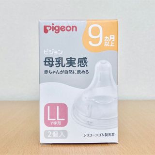 Pigeon - 母乳実感哺乳瓶 乳首 LLサイズ 2個 ピジョン 新品 匿名配送