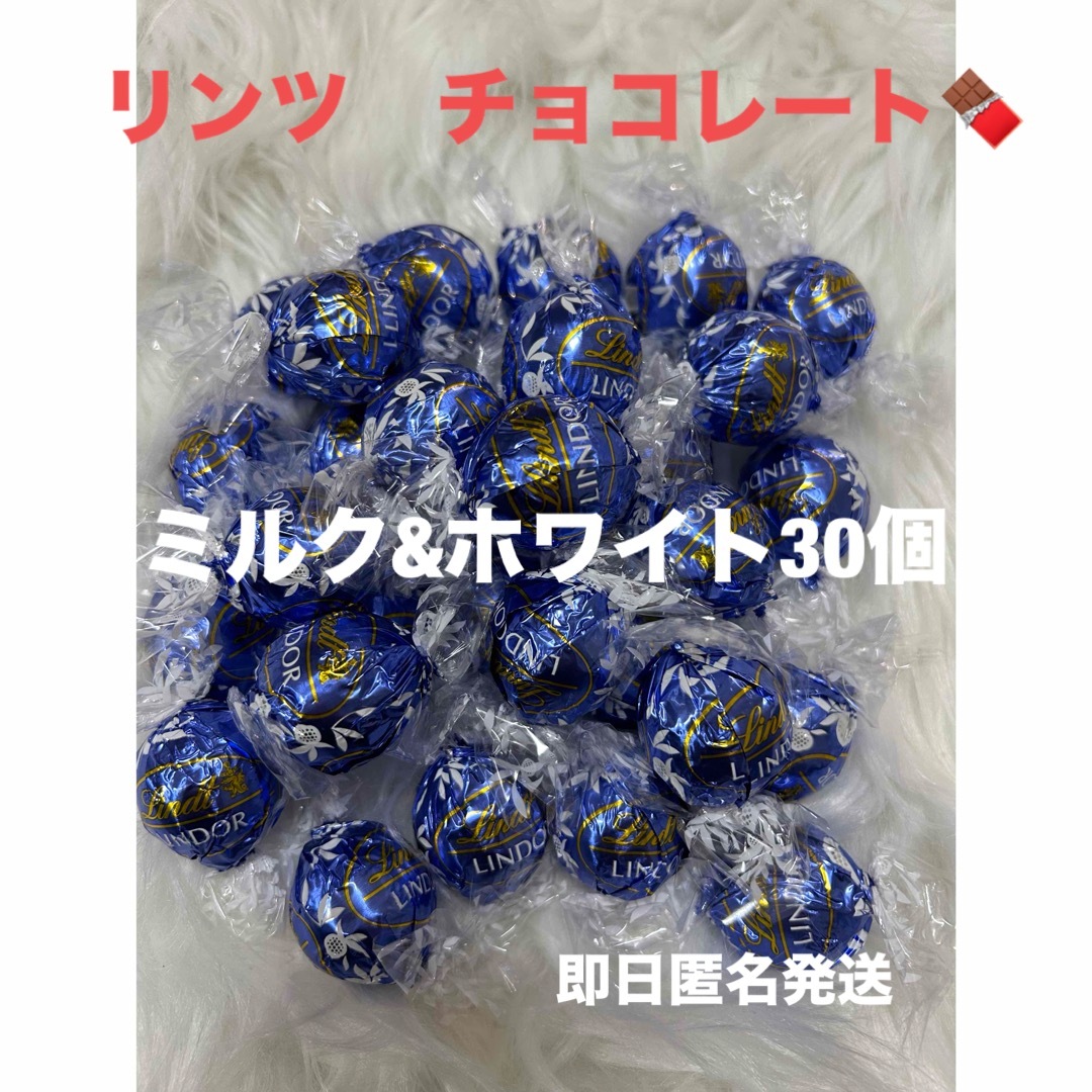 Lindt(リンツ)の【即日匿名発送】リンツ リンドール  ミルク&ホワイト　チョコレート30個 食品/飲料/酒の食品(菓子/デザート)の商品写真