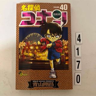 ショウガクカン(小学館)の★初版本★名探偵コナン 青山 剛昌 小学館　40巻(その他)