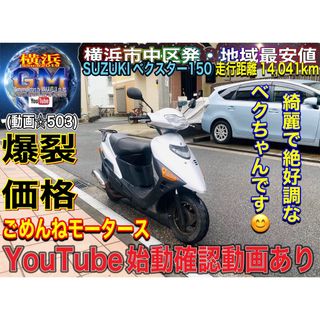 スズキ(スズキ)のSUZUKIベクスター150低走行なコスパ最強車両♪乗りやすいですよ^_^ (車体)