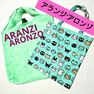 アランジ アロンゾ エコバッグ セット ARANZI ARANZO バッグ(エコバッグ)