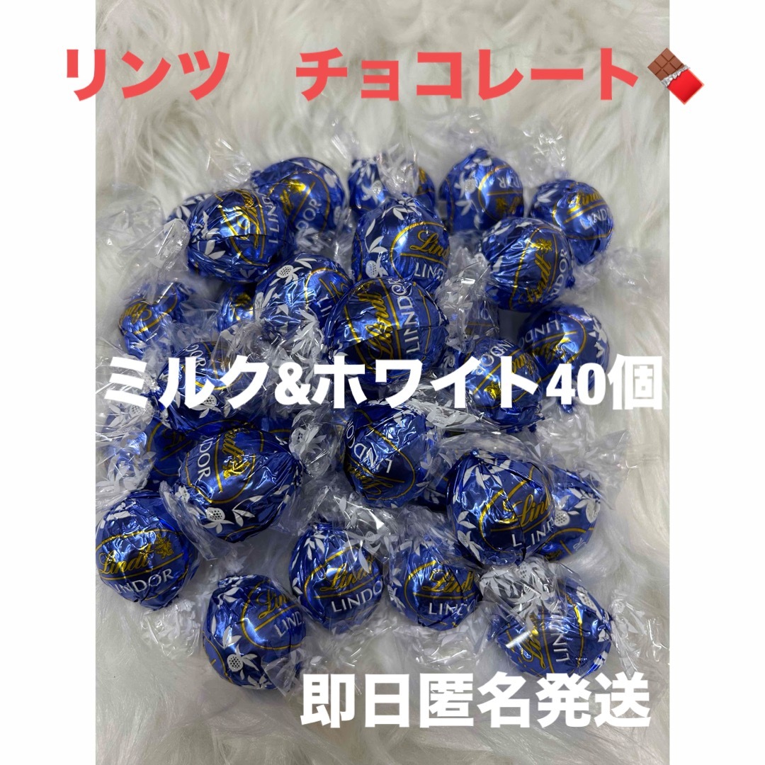 Lindt(リンツ)の【即日匿名発送】リンツ リンドール  ミルク&ホワイト　チョコレート40個 食品/飲料/酒の食品(菓子/デザート)の商品写真