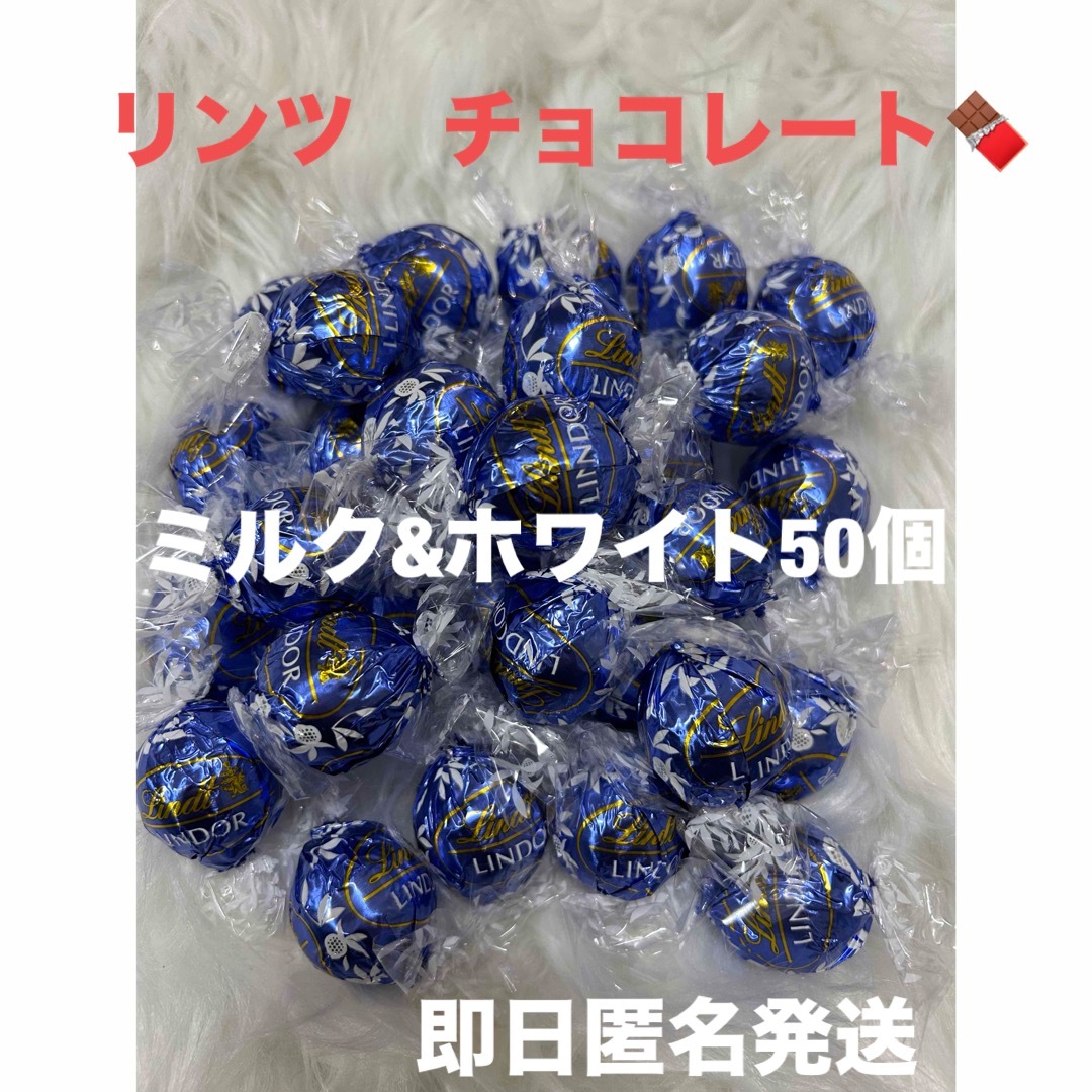 Lindt(リンツ)の【即日匿名発送】リンツ リンドール  ミルク&ホワイト　チョコレート50個 食品/飲料/酒の食品(菓子/デザート)の商品写真