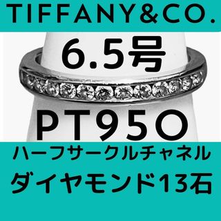 Tiffany & Co. - 【極美品】ティファニー Pt950 ダイヤモンド ハーフサークルチャネル 6.5