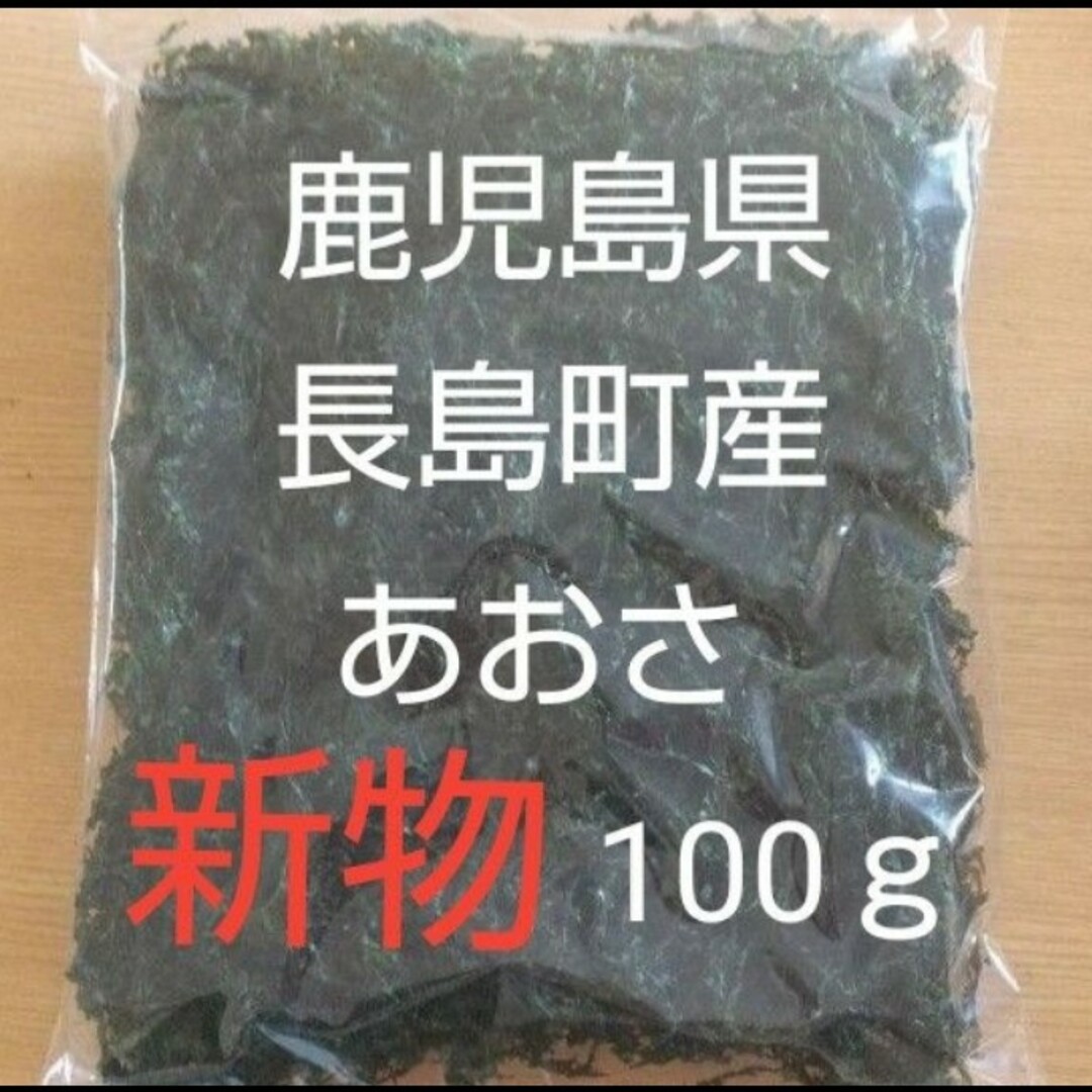 鹿児島県長島町産 あおさ あおさのり 乾燥あおさ 食品/飲料/酒の加工食品(乾物)の商品写真