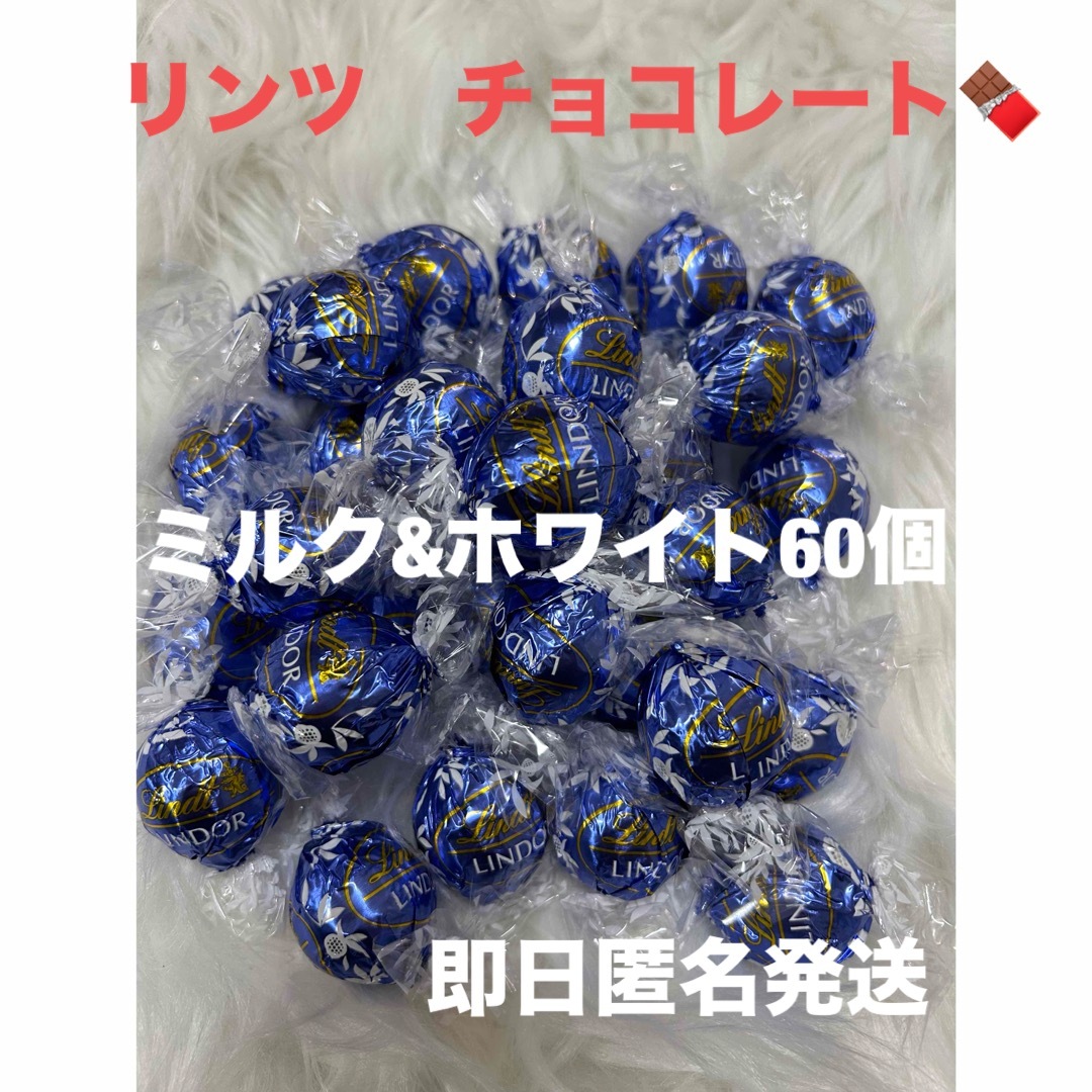 Lindt(リンツ)の【即日匿名発送】リンツ リンドール  ミルク&ホワイト　チョコレート60個 食品/飲料/酒の食品(菓子/デザート)の商品写真