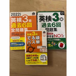 オウブンシャ(旺文社)の英検3級　問題集&リスニング&単語　3冊セット(資格/検定)