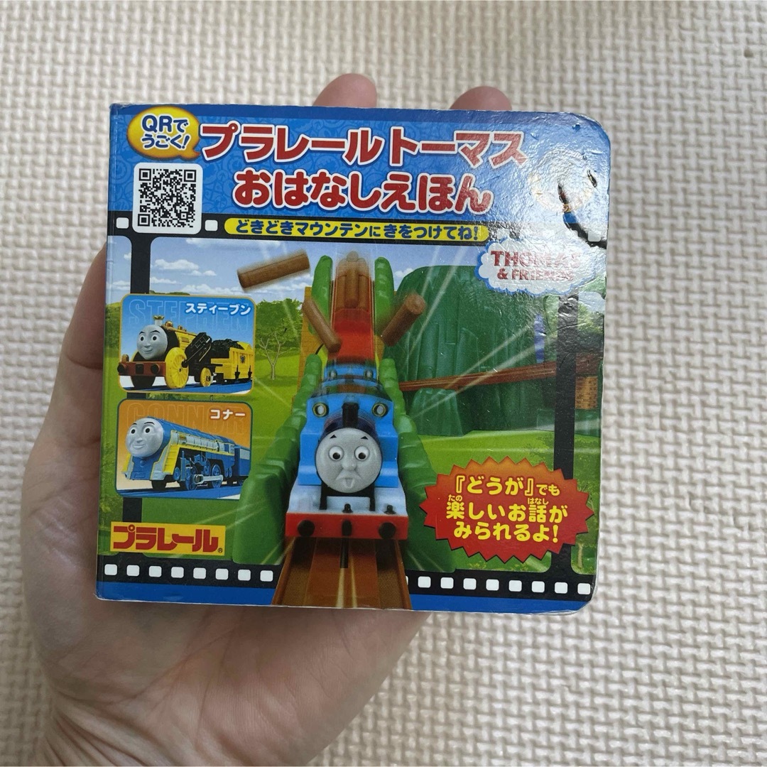 「プラレールトーマスおはなしえほん どきどきマウンテンにきをつけてね!」 エンタメ/ホビーの本(絵本/児童書)の商品写真