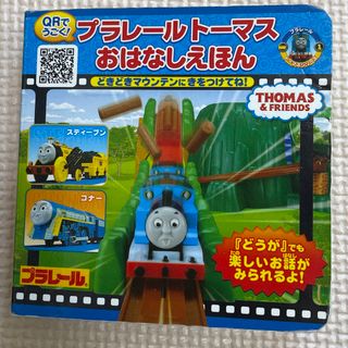 「プラレールトーマスおはなしえほん どきどきマウンテンにきをつけてね!」(絵本/児童書)