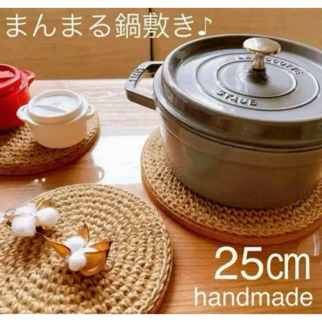 STAUB(ストウブ)の【麻紐とコルクの鍋敷き】Lサイズ　ハンドメイド　北欧　オシャレ　ストウブ　ギフト インテリア/住まい/日用品のキッチン/食器(収納/キッチン雑貨)の商品写真