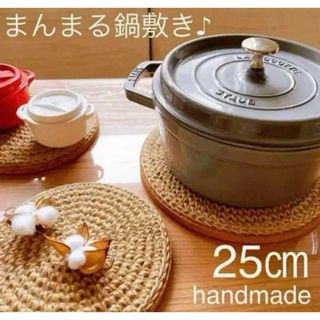 STAUB - 【麻紐とコルクの鍋敷き】Lサイズ　ハンドメイド　北欧　オシャレ　ストウブ　ギフト