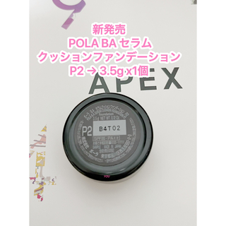 ポーラ(POLA)の新品★ POLA BA セラムクッションファンデーションP2  3.5g x1個(ファンデーション)