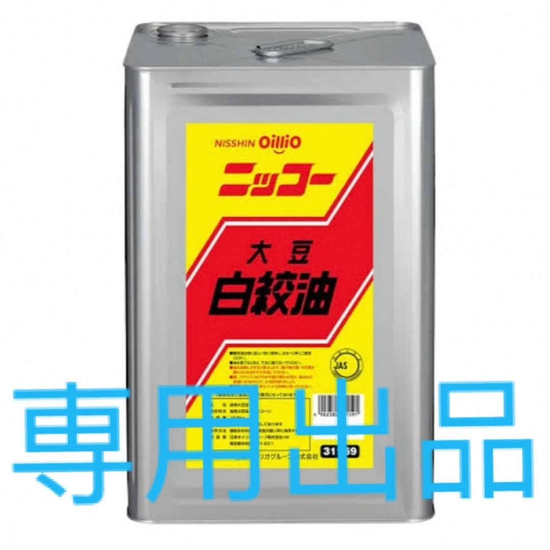 日清オイリオグループ　ニッコー 大豆白絞油　16.5kg　一斗缶 食品/飲料/酒の食品(調味料)の商品写真
