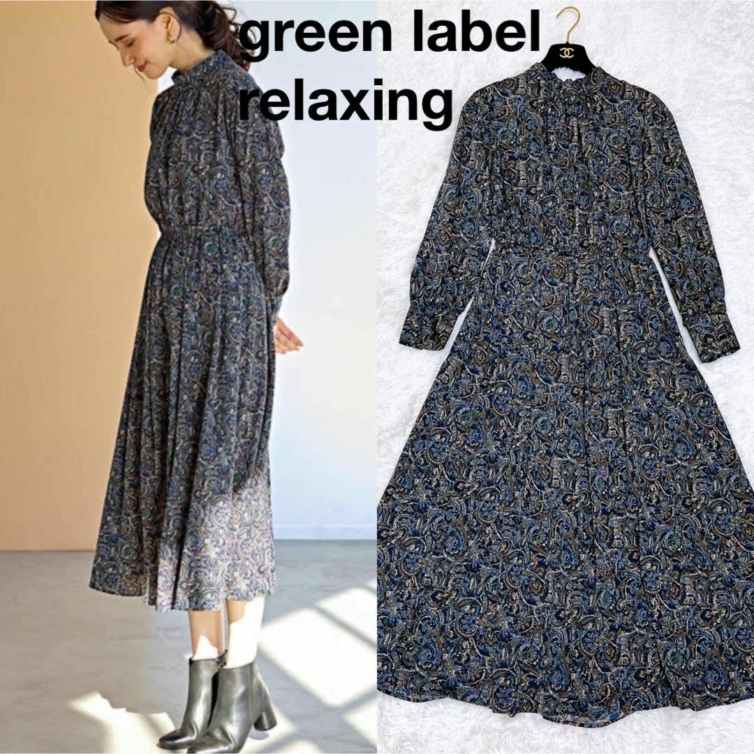 UNITED ARROWS green label relaxing(ユナイテッドアローズグリーンレーベルリラクシング)の美品 GREEN LABEL RELAXING ロングワンピース グリーン レディースのワンピース(ロングワンピース/マキシワンピース)の商品写真