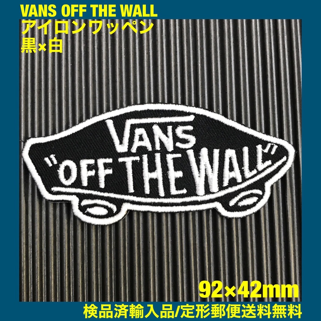 VANS(ヴァンズ)の黒×白 VANS OFF THE WALL バンズ ロゴ アイロンワッペン 86 自動車/バイクのバイク(装備/装具)の商品写真