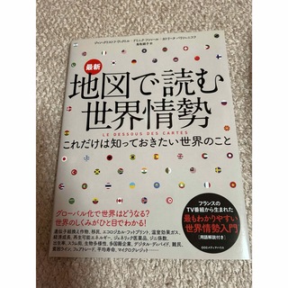 地図で読む世界情勢(語学/参考書)