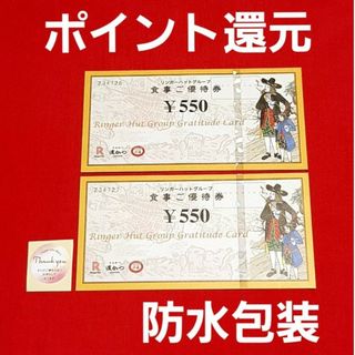 リンガーハット(リンガーハット)のリンガーハット 株主優待 1100円分⭐(その他)