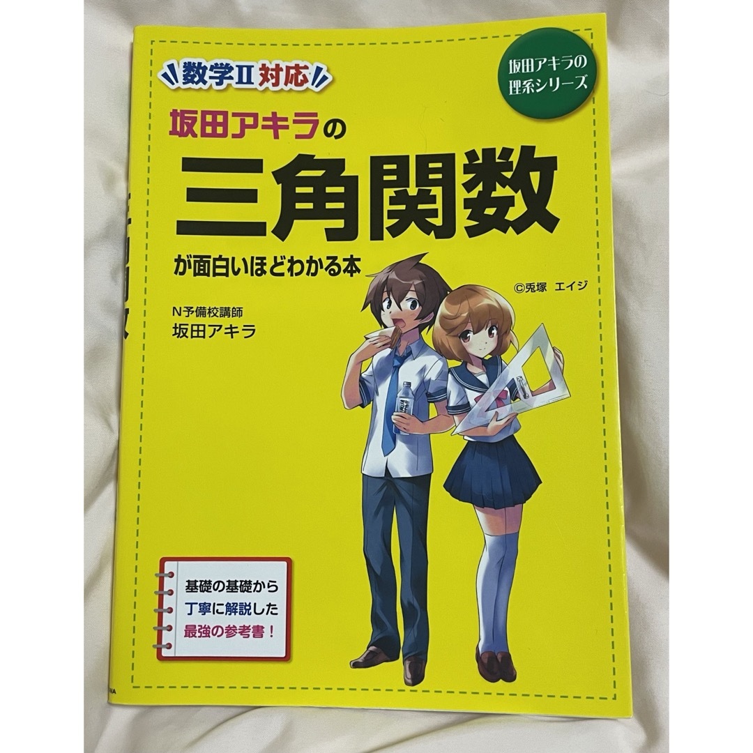 坂田アキラの三角関数が面白いほどわかる本 エンタメ/ホビーの本(語学/参考書)の商品写真