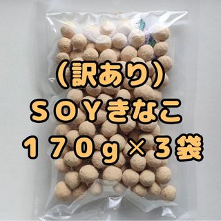 （訳あり）ＳＯＹきなこ(きなこ大豆)  １７０ｇ×３袋(菓子/デザート)