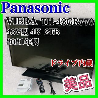 パナソニック(Panasonic)のパナソニック 43V型 ドライブ内蔵 VIERA TH-43GR770 美品(テレビ)