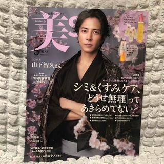 美ST  5月号 、 通常版 山下智久(アート/エンタメ/ホビー)