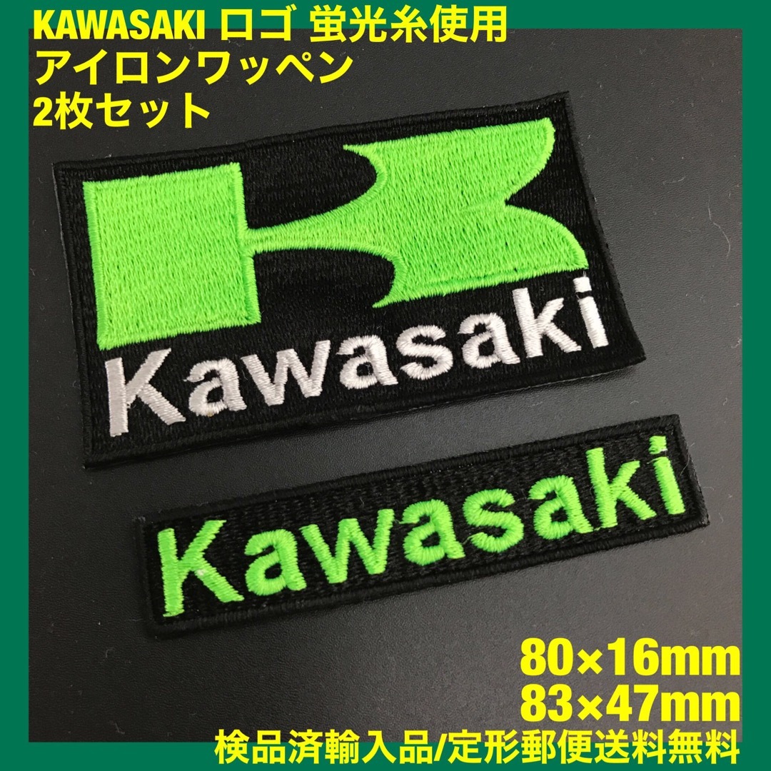 カワサキ(カワサキ)の2枚セット 蛍光グリーン KAWASAKI カワサキロゴアイロンワッペン -q メンズの帽子(その他)の商品写真