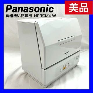 パナソニック(Panasonic)の【美品】 パナソニック 食器洗い乾燥機  NP-TCM4-W ホワイト(食器洗い機/乾燥機)