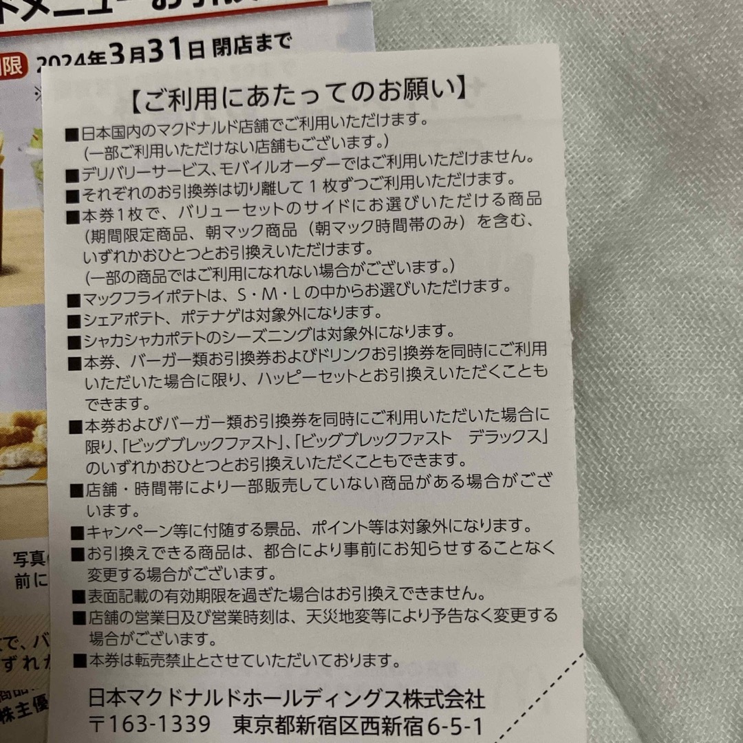 マクドナルド(マクドナルド)のマクドナルド株主優待券 サイドメニュー3枚&ドリンク1枚&シール1枚 エンタメ/ホビーのエンタメ その他(その他)の商品写真