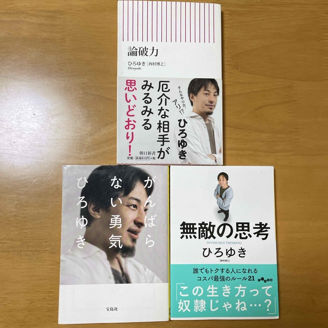 2冊セット！論破力、がんばらない勇気　ひろゆき エンタメ/ホビーの本(その他)の商品写真