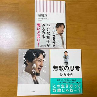 2冊セット！論破力、がんばらない勇気　ひろゆき(その他)