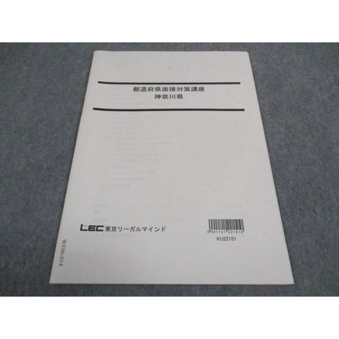 WE06-014 LEC東京リーガルマインド 公務員試験 都道府県面接対策講座 神奈川県 2023年合格目標 未使用 05s4C エンタメ/ホビーの本(ビジネス/経済)の商品写真