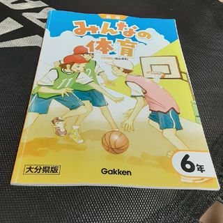 体育　６年　教科書　大分県版　小学生(語学/参考書)