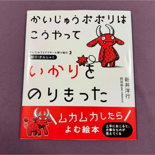 コウダンシャ(講談社)のかいじゅうポポリはこうやっていかりをのりきった(住まい/暮らし/子育て)